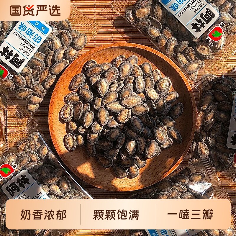 阿林奶油味西瓜子袋装现发小包装奶香味瓜子新货大颗粒新鲜散装
