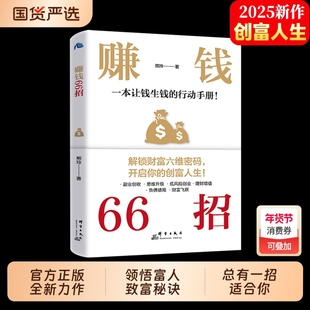 赚钱66招正版书籍解锁财富六维密码开启你的创富人生领悟富人致富秘诀实战指南稳富的底层逻辑提升认知存钱理财畅销智慧思维经济