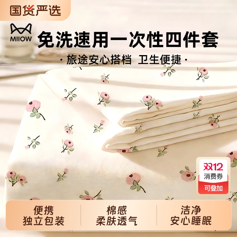猫人一次性床单四件套床品床上被罩枕套被套住酒店必备神器旅行用