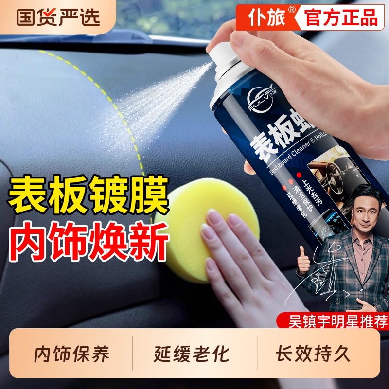 仆旅汽车表板蜡内饰镀膜塑翻新