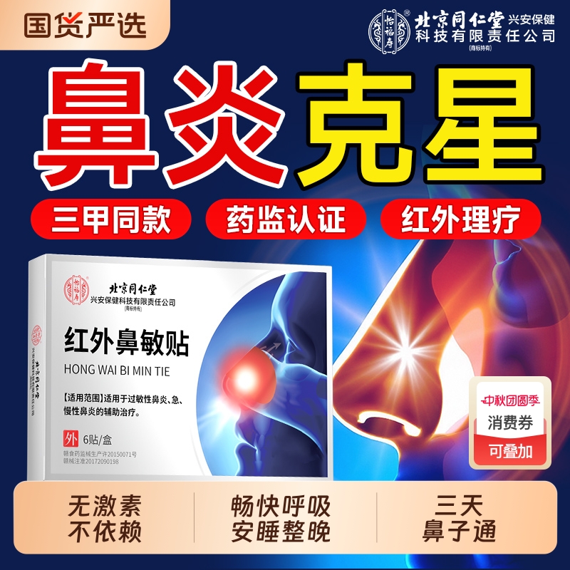北京同仁堂！红外鼻敏贴