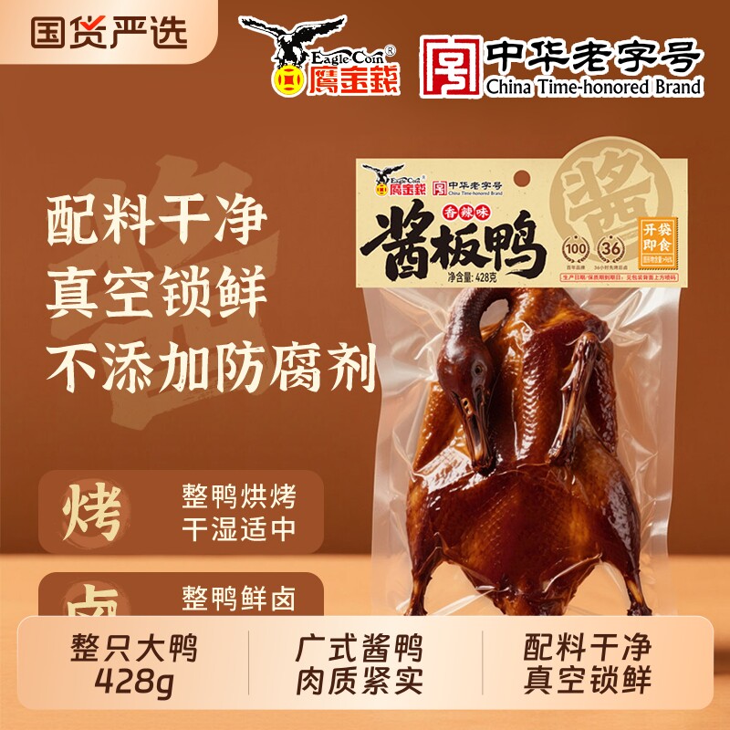 鹰金钱酱板鸭正宗手撕鸭麻辣卤鸭肉特产熟食零食下酒菜酱鸭解馋