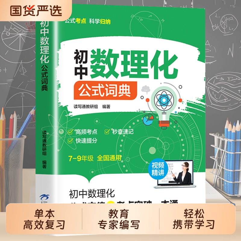 认准正版】初中数理化公式词典正版初中7-9年级高频考点秒查速记快速提分初中数理化公式定律及考点突破一本通公式考点科学归纳