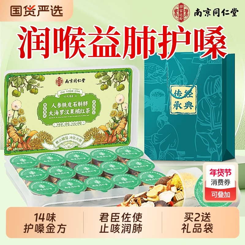 南京同仁堂胖大海罗汉果咽清炎茶菊花茶清肺养肺润肺护嗓润喉止咳