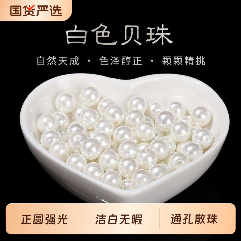 通孔贝珠散珠子半成品手工diy人造珍珠手链配件编织串珠项链材料