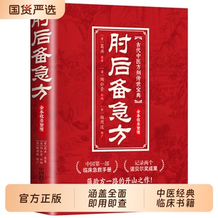 【官方正版】肘后备急方 葛洪校注古代中医急救方剂书 中国第一部临床急救手册经典著作 实用性高操作性强初学者方剂学中医书籍