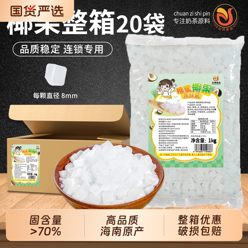原味椰果粒1kg0脂肪椰果奶茶店商用整箱啵啵爆爆珠配料原味椰肉粒