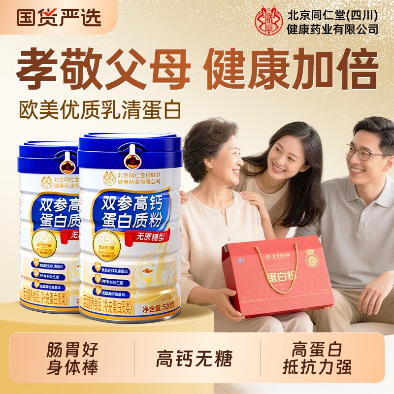 北京同仁堂蛋白粉官方旗舰店正品过年送礼中老年人免疫满满适用