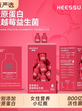 HEESSU胶原蛋白蔓越莓益生菌800亿高活性菌女性营养即食小红瓶