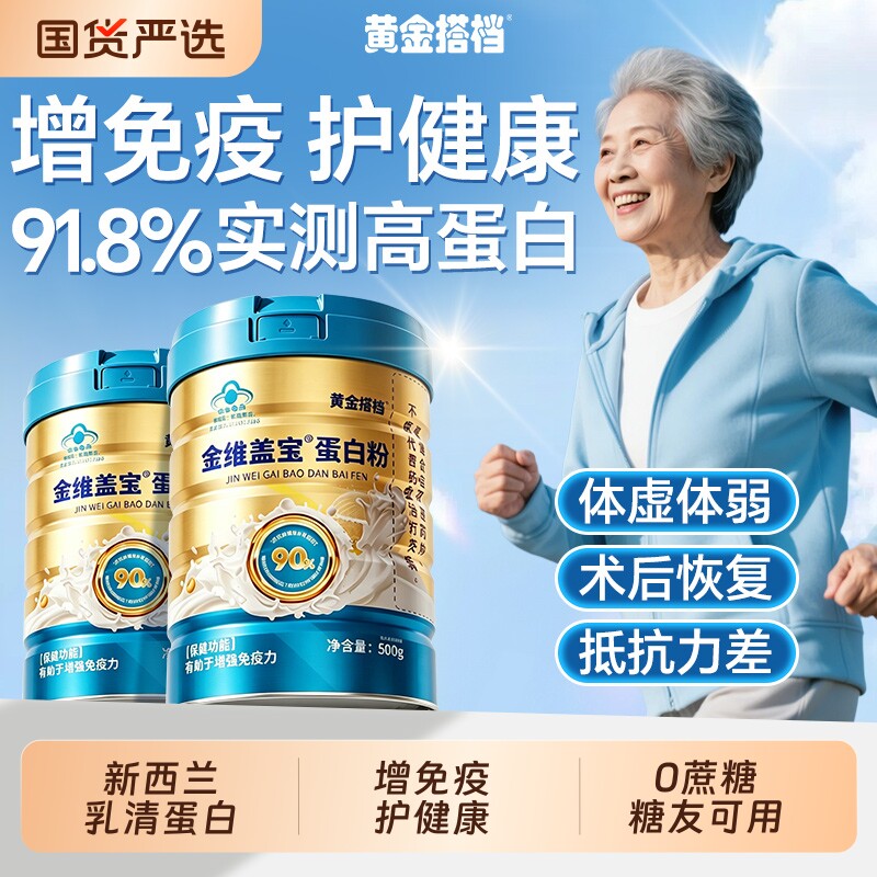 黄金搭档分离乳清蛋白粉术后恢复营养品中老年人增强提升免正品疫