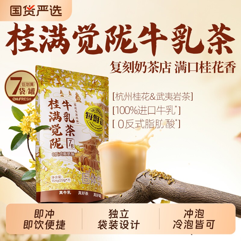 每鲜说茉莉绝弦桂满觉陇冲泡饮品小包装奶茶桂花热饮袋装植脂末