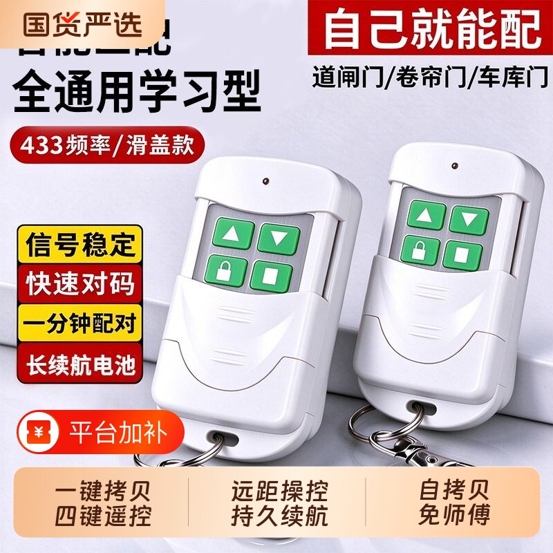 433 学习型卷帘门遥控器通用电动卷闸门车库门遥控钥匙电机对码