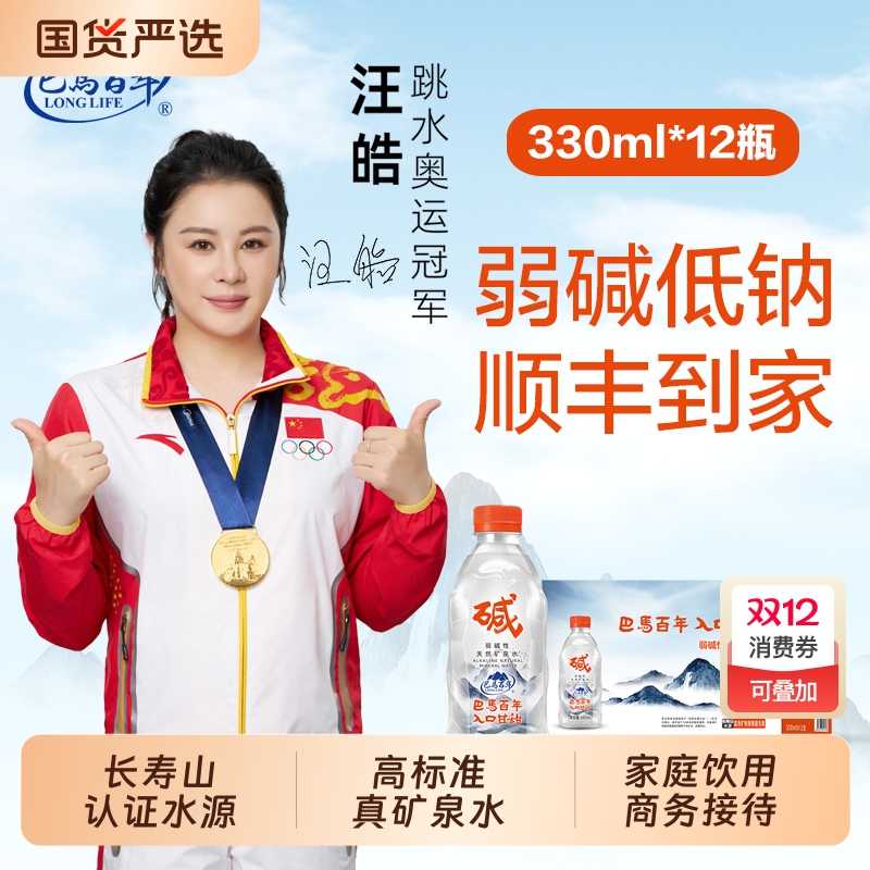 巴马百年弱碱性矿泉水330ml*12瓶