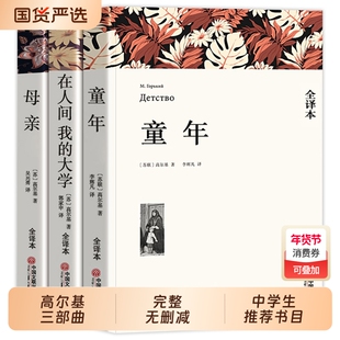 官方正版高尔基自传三部曲童年在人间我的大学母亲原著正版完整无删减版全译本四部曲文版世界文学名著中小学初中暑假阅读书目经典