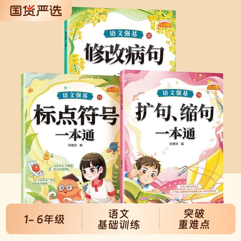 语文强基修改病句一本通练习册图片