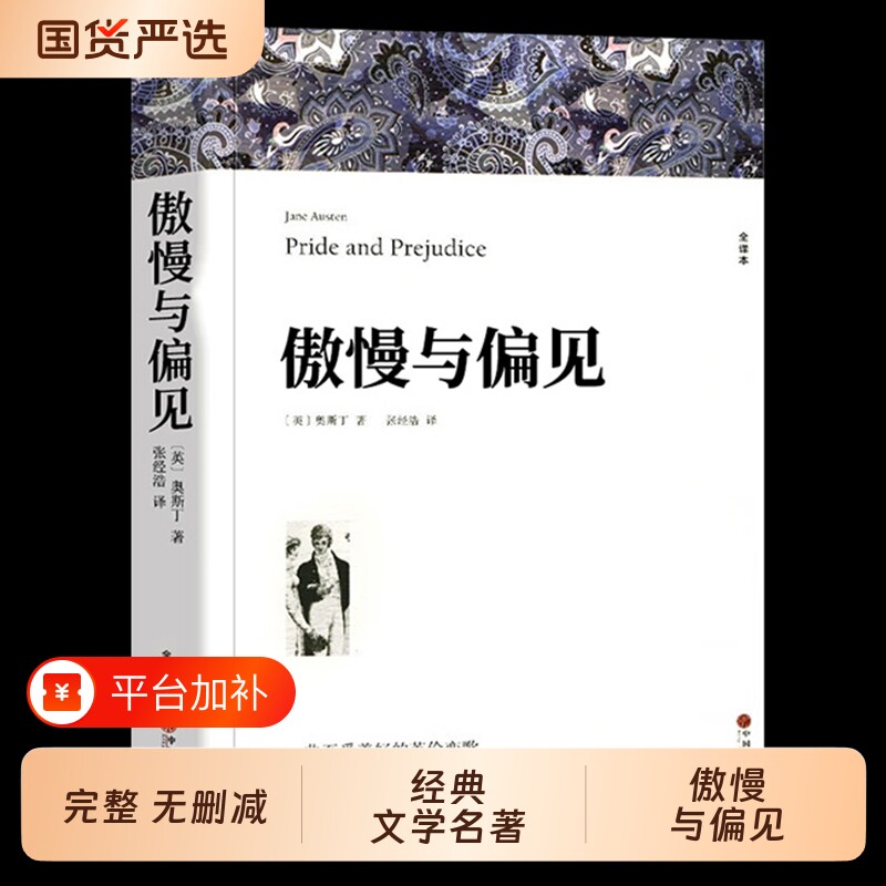 傲慢与偏见正版中文版奥斯丁著原著全译本完整版无删减世界经典文学名著外国小说初中生高中生阅读课外书课外书籍文艺爱情故事书本