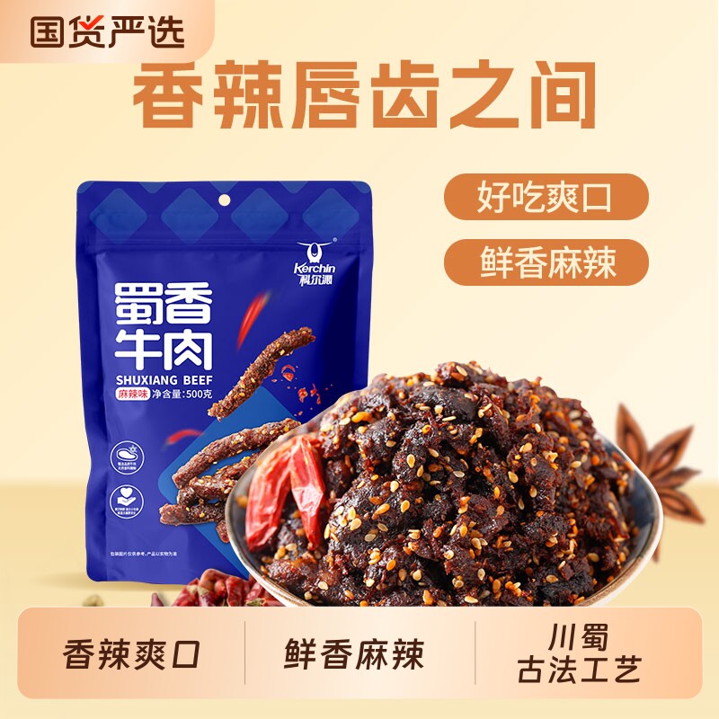科尔沁蜀香牛肉500g麻辣味零食健身办公室休闲开袋即食小吃香辣