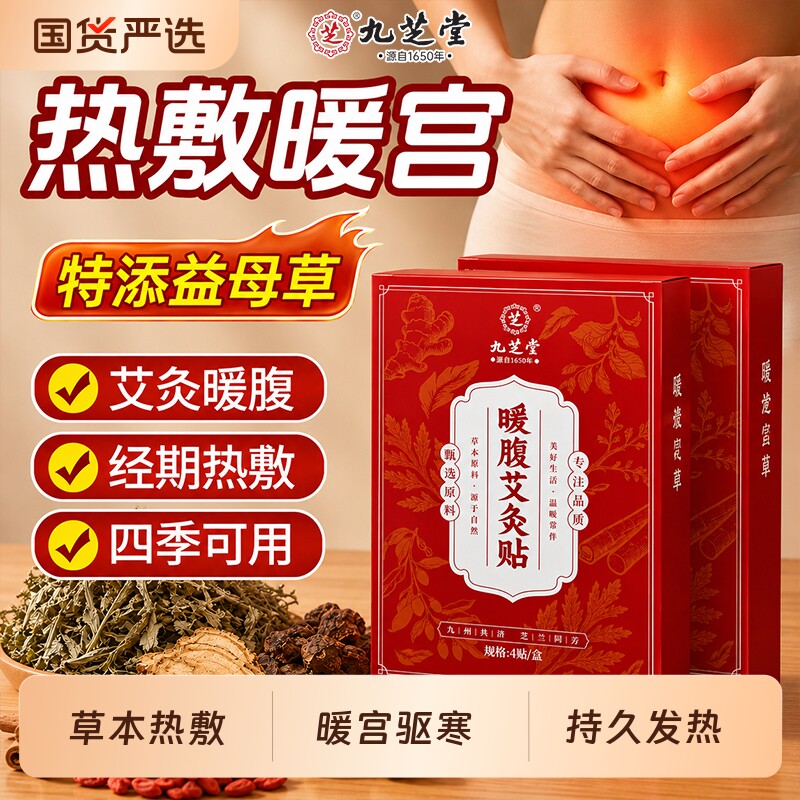 九芝堂芝暖宫贴暖宝宝贴痛经女生用宫暖艾草发热贴腹部热敷艾灸贴图片