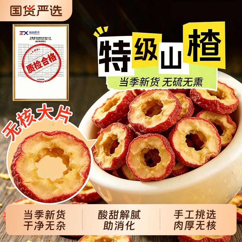 正宗山楂干泡水特级无核无添加空心山楂片官方旗舰店新鲜优选食材