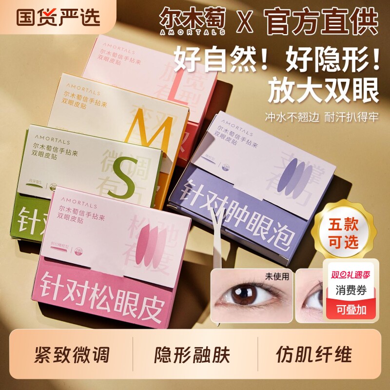 尔木萄双眼皮贴隐形自然肿眼泡无痕内双美目贴正品神器斜切支撑力