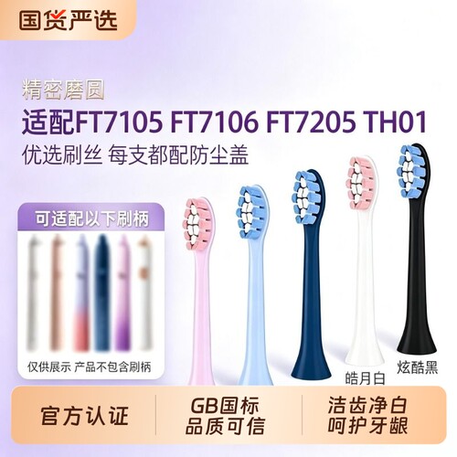 适配飞科电动牙刷头TH01/FT7105/FT7106FT7205/TH02通用替换软毛