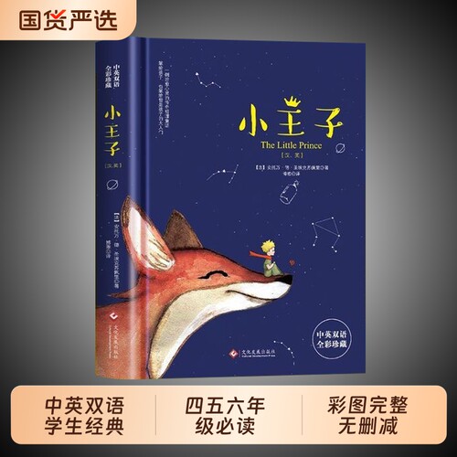 小王子正版书籍现货中英双语学生经典儿童故事书世界名著小说文学读物四五六年级中小学生课外阅读彩图畅销书排行榜双语版英文原版