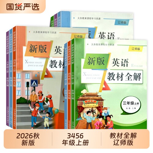 2026秋季新版辽师版英语教材全解三四五六年级上册大版三年级四年级五年级六年级全解人教解析大学师范