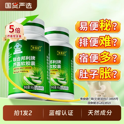 买1送1芦荟软胶囊润肠通便