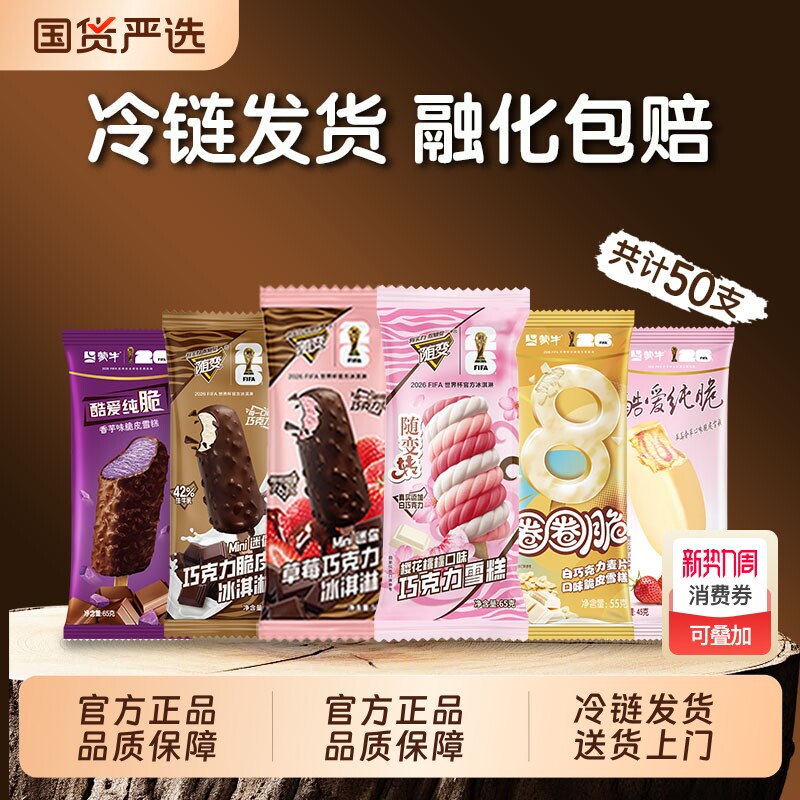 【50支】蒙牛随变冰淇淋香草草莓牛乳巧克力草莓香芋多种口味组合