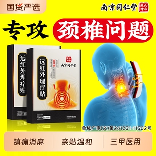 南京同仁堂六和乾坤颈椎贴颈椎病远红外专用贴热敷富贵包压迫神经