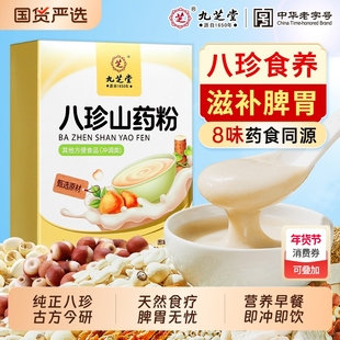 九芝堂八珍粉官方旗舰店早餐即食代餐山药猴头菇养胃粉健脾胃祛湿