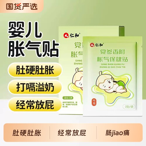仁和胀气贴婴儿新生宝宝肠胀气排气小儿健脾消积食贴防二月闹香附