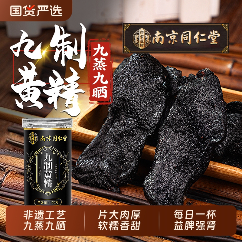 九华山216小时九制黄精补精固肾