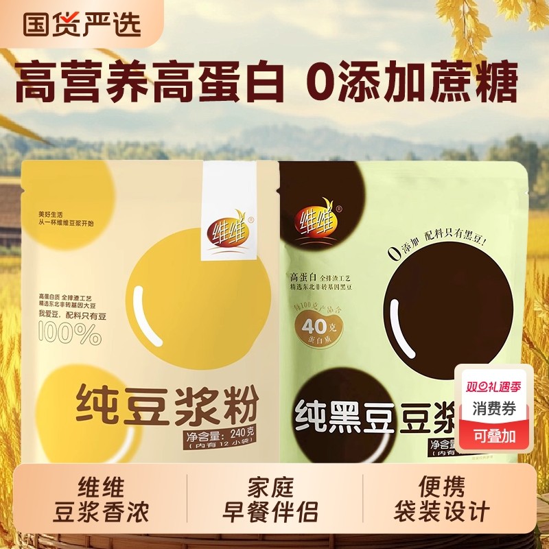 维维纯豆浆粉240g营养早餐冲饮非转基因纯黑豆豆浆无添加豆奶国货