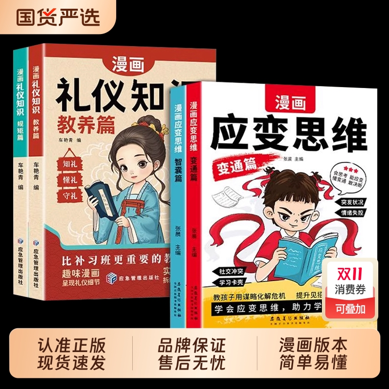 漫画儿童应变思维全2册