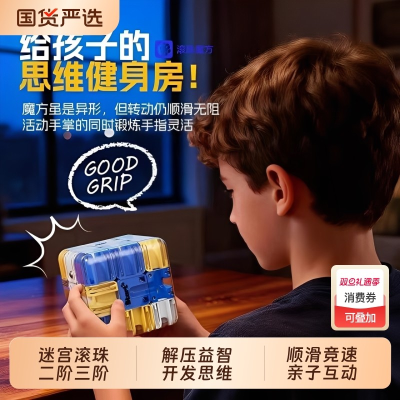 3D滚珠迷宫魔方儿童益智玩具走珠立体解压智力开发思维训练竞技