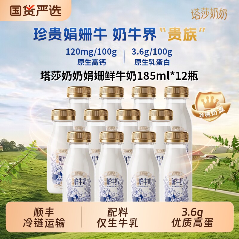 塔莎奶奶娟姗鲜牛奶鲜奶185ml*12瓶原生高钙鲜活营养学生早餐奶