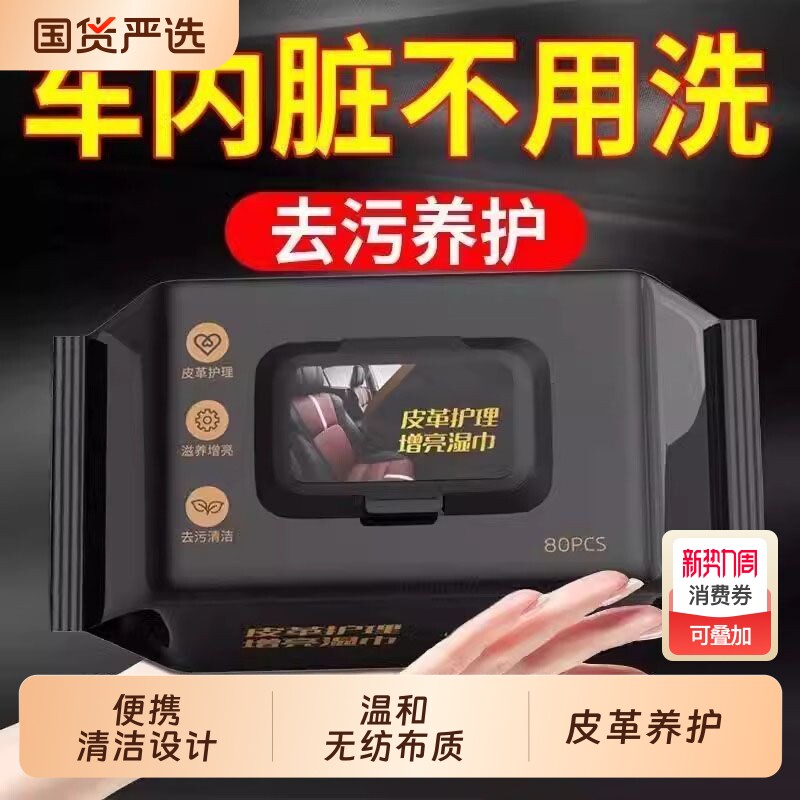 汽车内饰清洁皮革护理湿巾车用表板塑料专用座椅强力去污镀膜擦车