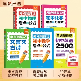 【易蓓】初中考点随身记语文数学英语物理化学口袋书古诗文单词音频手册大全数理化公式速记全国通用初一二三中考备考复习资料
