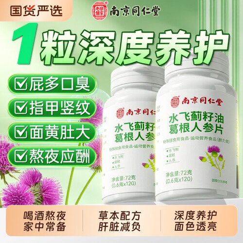 【养肝排毒】同仁堂水飞蓟养肝片