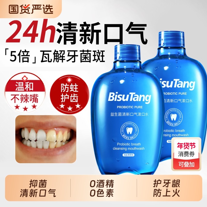 益生菌漱口水清洁口腔口臭持久留香牙结石溶解清新口气防蛀漱口液,洗护清洁剂/卫生巾/纸/香薰,漱口水,淘宝优惠券,粉丝福利购,淘宝优惠卷