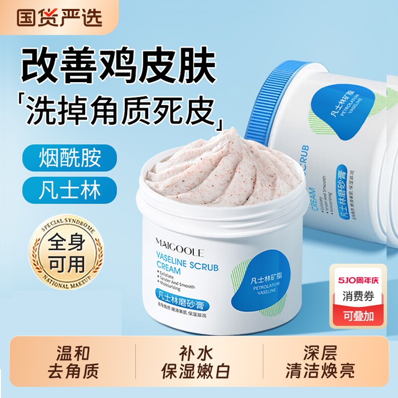 凡士林磨砂膏去角质鸡皮疙瘩全身嫩白化腋下手肘去黑身体磨砂膏