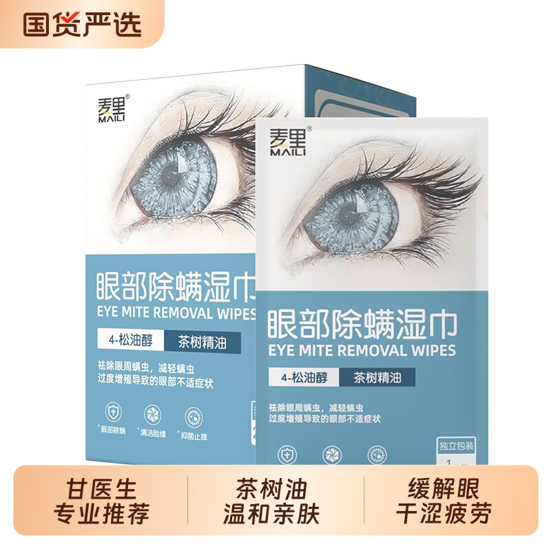 4松油醇除螨虫湿巾眼部专用擦眼睛清凉眼干滋润补水茶树精油清洁