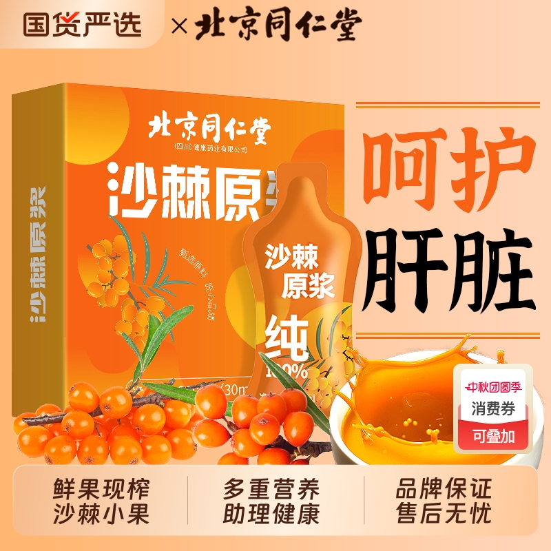 北京同仁堂沙棘汁原浆