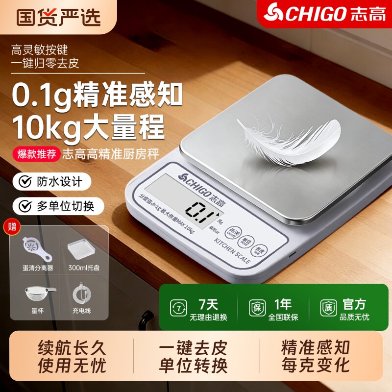 志高家用厨房秤电子秤小型电子称烘焙克重精度克数食物秤2026称重