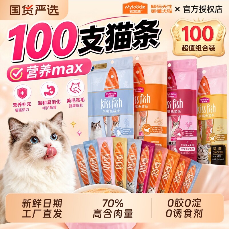 麦富迪亲嘴鱼猫条100支整箱正品图片