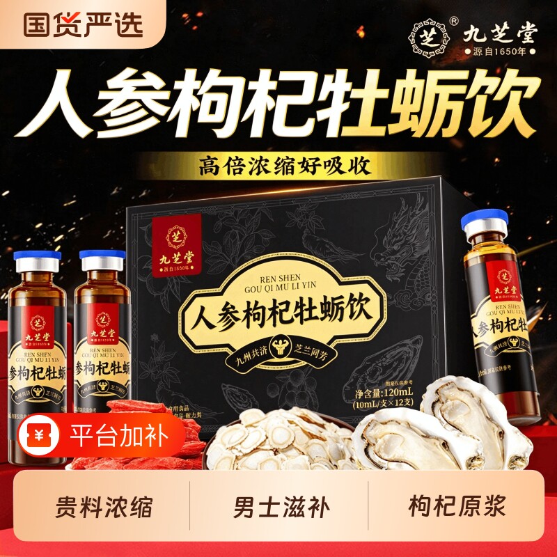 九芝堂人参黄精枸杞原浆肉苁蓉山茱萸牡蛎饮熬夜滋补品养生口服液