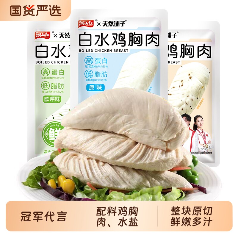 湘山红×天然铺子白水鸡胸肉健身代餐主食高蛋白低脂肪零食鸡肉