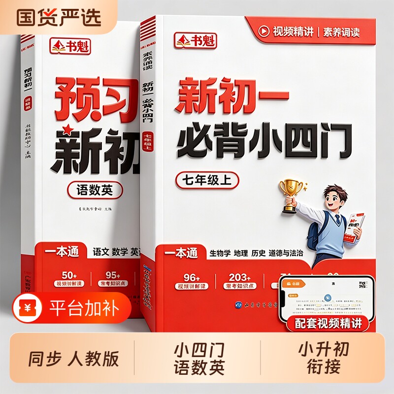书魁2026新版预习新初一必背小四门一本全初中七年级上册语数英知识点人教版预备小升初速记秒记上背诵资料衔接一本通文言文学习