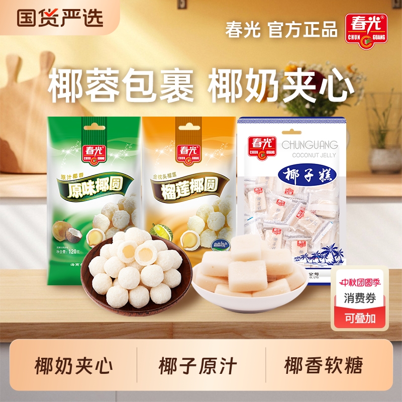 春光食品海南特产糖果原味椰圆椰蓉椰奶夹心袋装软糖零食小吃榴莲